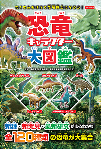 恐竜キャラクター大図鑑