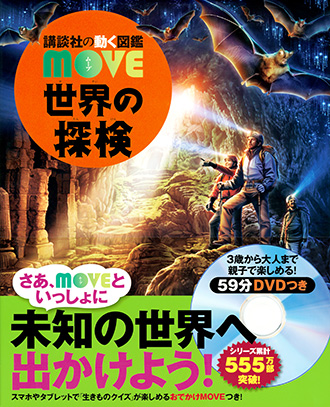 講談社の動く図鑑MOVE <br>世界の探検